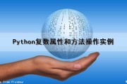 Python复数属性和方法操作实例（python复数类型）