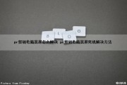 pr剪辑电脑黑屏怎么解决 pr剪辑电脑黑屏死机解决方法（pr剪视频电脑黑屏）