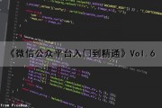 《微信公众平台入门到精通》Vol.6（微信公众平台教程大全）