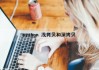 python 浅拷贝和深拷贝（python浅拷贝和深拷贝的区别）
