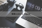 编辑seaborn legend（编辑部的故事）