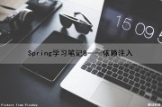 Spring学习笔记（8）——依赖注入（什么叫依赖注入spring）