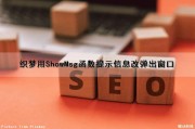 织梦用ShowMsg函数提示信息改弹出窗口（织梦调用）