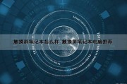 触摸屏笔记本怎么样 触摸屏笔记本电脑推荐（触摸屏笔记本电脑什么牌子好）