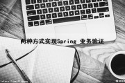两种方式实现Spring 业务验证（spring数据验证）
