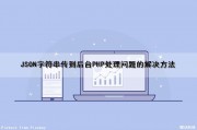 JSON字符串传到后台PHP处理问题的解决方法（json字符串存入数据库）