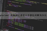 php+wml 电脑浏览器显示全部乱码解决办法（php网页打开乱码）