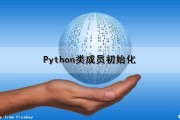 Python类成员初始化（python 类的成员）