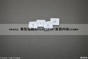 oeasy 教您玩转linux010101查看内核uname（linux如何查看内核）