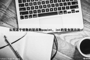 实现基于整数的幂函数pow（int，int）的最有效方法（oj整数幂）