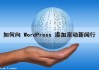 如何向 WordPress 添加滚动新闻行（wordpress滚动公告）
