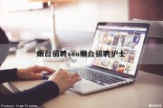 烟台招聘seo(烟台招聘护士)（烟台最新招聘护士）