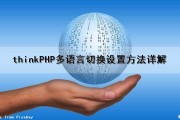 thinkPHP多语言切换设置方法详解（thinkphp 多语言）