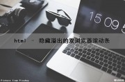 html – 隐藏溢出的双浏览器滚动条（html隐藏滚动条后仍能滚动）