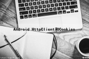 Android HttpClient和Cookies