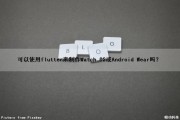可以使用flutter来制作Watch OS或Android Wear吗？（flutter可以做app么）