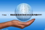 linux – 根据流量或请求的百分比负载均衡HTTP？（linux 流量分析）