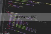 Postman(一)、断言（postman 断言）
