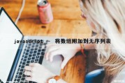 javascript – 将数组附加到无序列表（js数组添加元素到数组尾部）