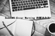 DedeCMS Error Warning 的解决办法（warning.html）