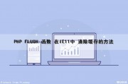 PHP FLUSH 函数 在IE11中 清除缓存的方法（php清除缓存代码）
