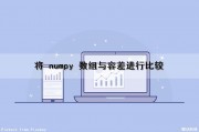 将 numpy 数组与容差进行比较（numpy两个数组比较差异）