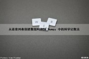 从嵌套列表创建数组时抑制 Numpy 中的科学记数法（嵌套数组遍历）