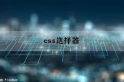 css选择器（css选择器有哪几种类型）
