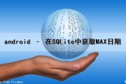 android – 在SQLite中获取MAX日期