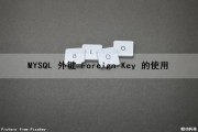 MYSQL 外键 (Foreign Key) 的使用（mysql 外键(foreign key)的详解和实例）
