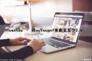 centos – 将autoconf更新至至少2.6（centos update-initramfs）