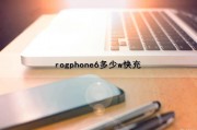 rogphone6多少w快充（苹果6快充多少w）