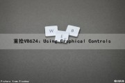 重拾VB6（24）：Using Graphical Controls