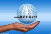 Java微信扫码支付（java微信扫码支付模式一）