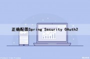 正确配置Spring Security OAuth2（正确配置组合互感器变比）