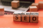 熊猫read_csv dtype读取所有列，但很少读取为字符串（panda读取csv文件）