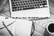 php – WordPress Rest API无法与Postman合作（wordpress restful api）