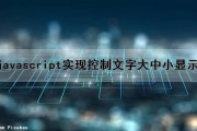 javascript实现控制文字大中小显示（js控制字体大小）