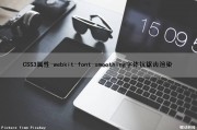 CSS3属性-webkit-font-smoothing字体抗锯齿渲染（css 抗锯齿）