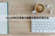 thinkPHP订单数字提醒功能的实现方法（thinkphp订单打印）