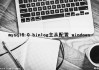 mysql8.0 binlog主从配置 windows（mysql主从binlog原理）