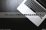 在Windows上存储应用程序日志文件的位置（在windows上存储应用程序日志文件的位置在哪）