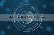 将Unicode转换为UTF-8 Python（将unicode转换为字符的函数）