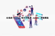 在我的 django 项目中集成 Jaeger 开放跟踪（django集成swagger）