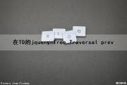 在TD的jquery Tree Traversal prev()（在html中,td标签的( )属性用于创建跨多个行的单元格）