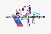 postgresql 中position函数的性能详解