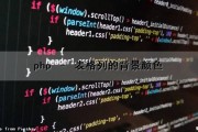 php – 表格列的背景颜色（php表格背景颜色代码）