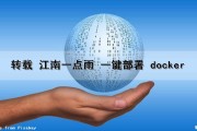转载 江南一点雨 一键部署 docker（江南一点雨 博客项目）