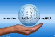 javascript – 为什么2..toString()有效？（js为什么要用this）
