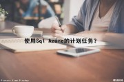 使用Sql Azure的计划任务？（sql server azure）